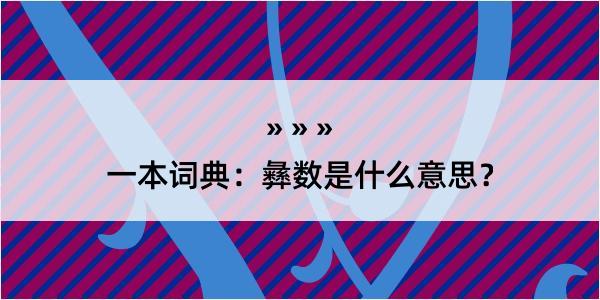 一本词典：彝数是什么意思？