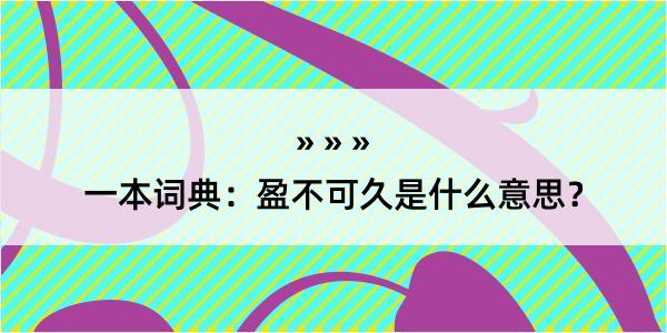 一本词典：盈不可久是什么意思？