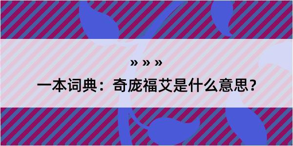 一本词典：奇庞福艾是什么意思？