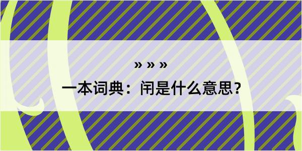 一本词典：闬是什么意思？