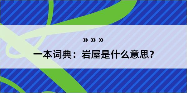 一本词典：岩屋是什么意思？