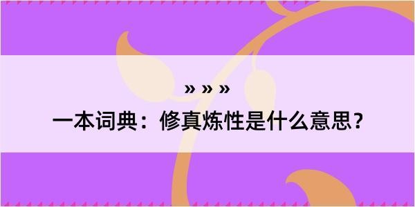 一本词典：修真炼性是什么意思？