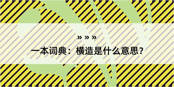 一本词典：横造是什么意思？