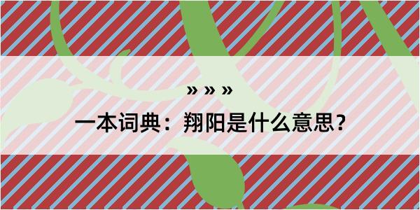 一本词典：翔阳是什么意思？