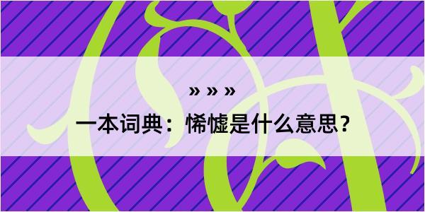 一本词典：悕憈是什么意思？