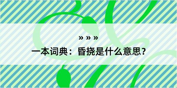 一本词典：昏挠是什么意思？