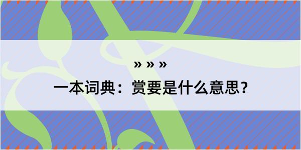 一本词典：赏要是什么意思？