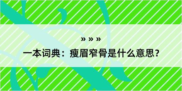 一本词典：瘦眉窄骨是什么意思？