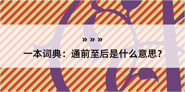 一本词典：通前至后是什么意思？