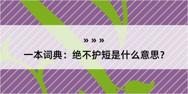 一本词典：绝不护短是什么意思？