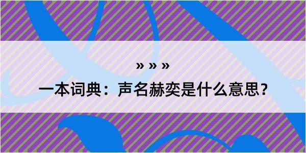 一本词典：声名赫奕是什么意思？