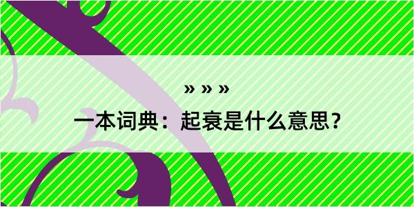 一本词典：起衰是什么意思？