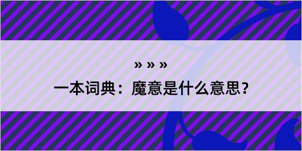 一本词典：魔意是什么意思？