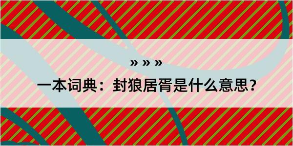 一本词典：封狼居胥是什么意思？