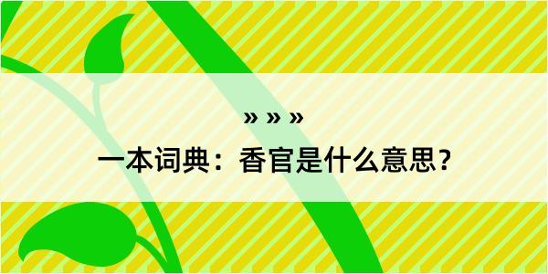 一本词典：香官是什么意思？