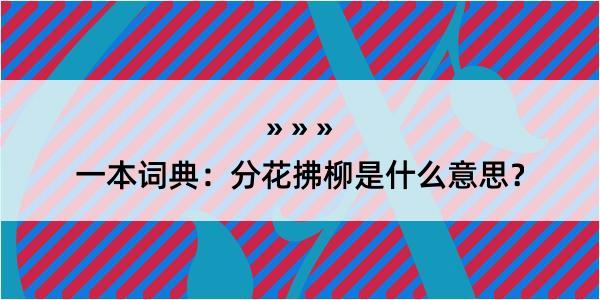 一本词典：分花拂柳是什么意思？