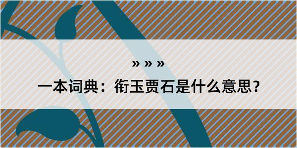 一本词典：衔玉贾石是什么意思？