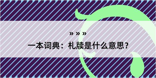 一本词典：札牍是什么意思？