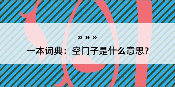 一本词典：空门子是什么意思？