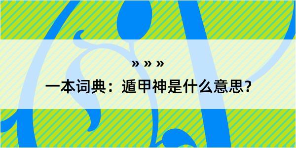 一本词典：遁甲神是什么意思？