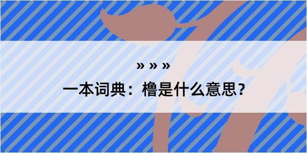 一本词典：橹是什么意思？