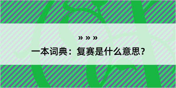 一本词典：复赛是什么意思？