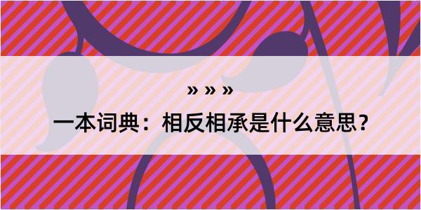 一本词典：相反相承是什么意思？