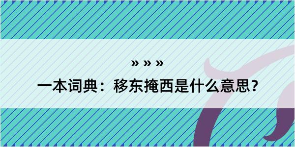 一本词典：移东掩西是什么意思？