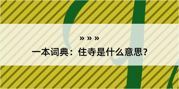 一本词典：住寺是什么意思？