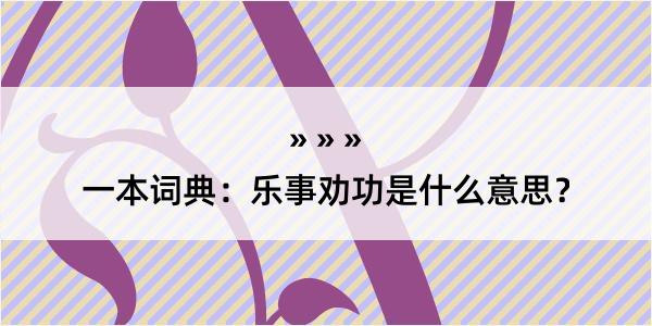 一本词典：乐事劝功是什么意思？