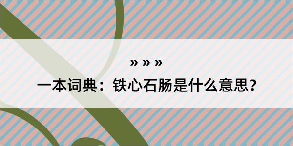 一本词典：铁心石肠是什么意思？