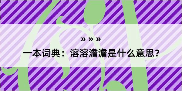 一本词典：溶溶澹澹是什么意思？