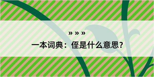 一本词典：侄是什么意思？