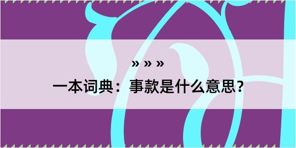 一本词典：事款是什么意思？