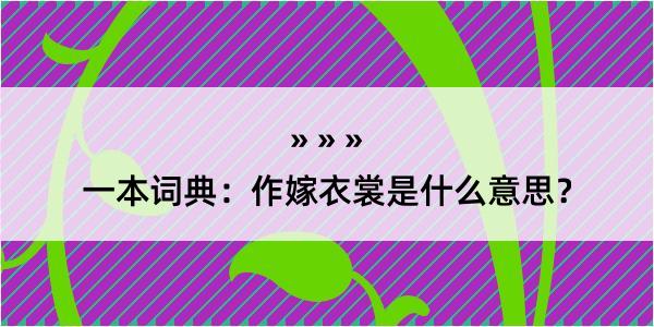 一本词典：作嫁衣裳是什么意思？