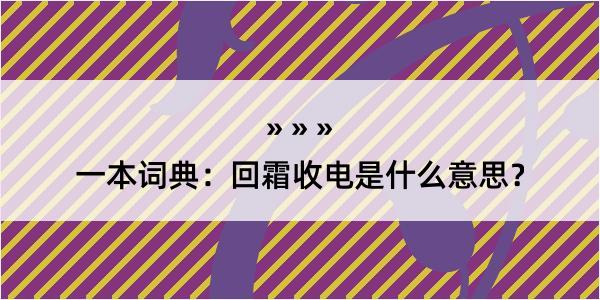 一本词典：回霜收电是什么意思？