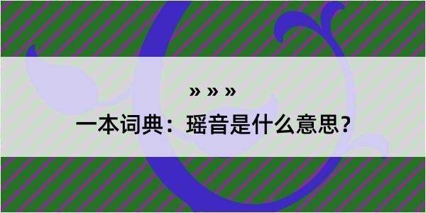 一本词典：瑶音是什么意思？