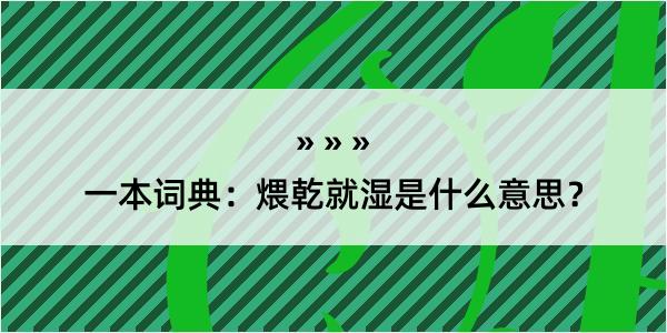 一本词典：煨乾就湿是什么意思？