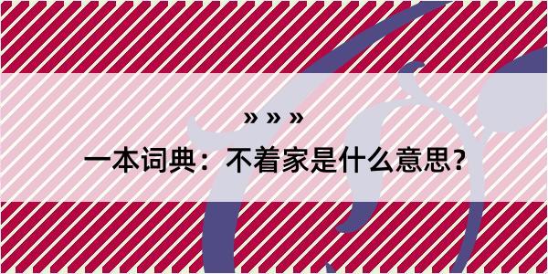 一本词典：不着家是什么意思？