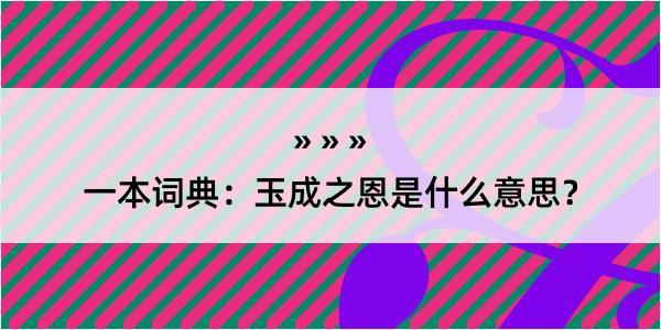 一本词典：玉成之恩是什么意思？