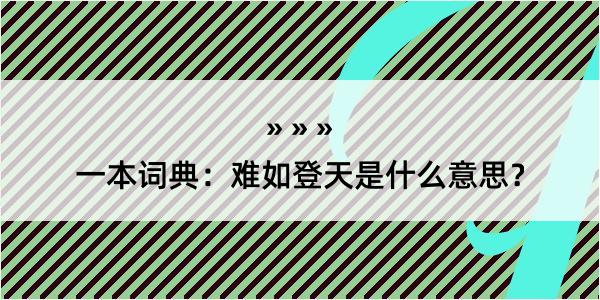 一本词典：难如登天是什么意思？