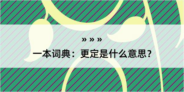 一本词典：更定是什么意思？