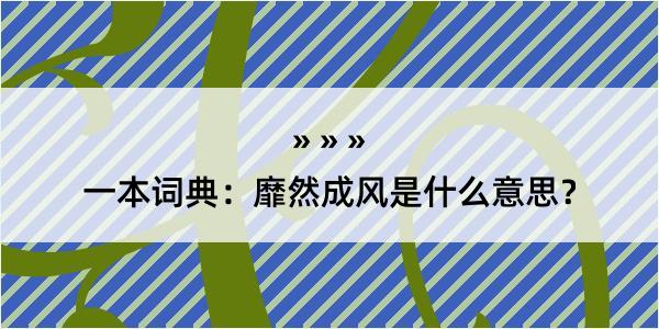 一本词典：靡然成风是什么意思？