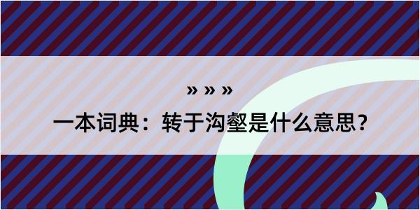 一本词典：转于沟壑是什么意思？