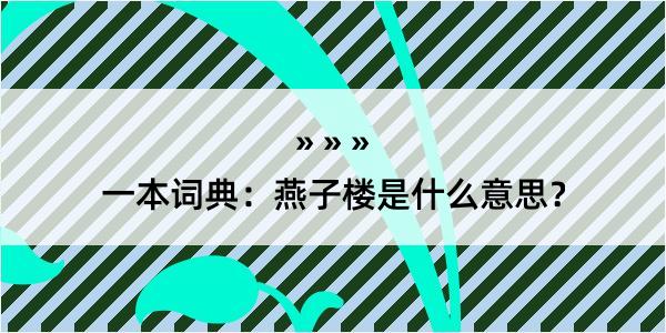 一本词典：燕子楼是什么意思？