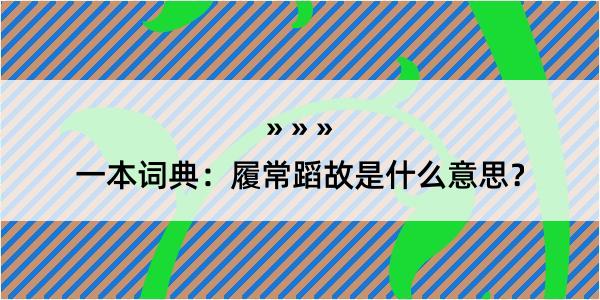 一本词典：履常蹈故是什么意思？