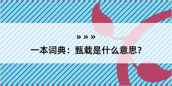 一本词典：甄载是什么意思？