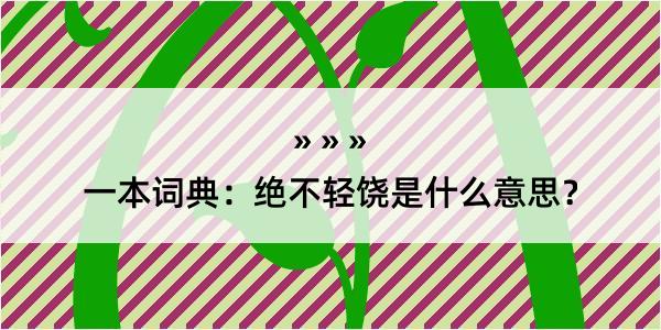 一本词典：绝不轻饶是什么意思？