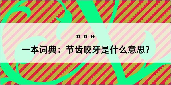 一本词典：节齿咬牙是什么意思？