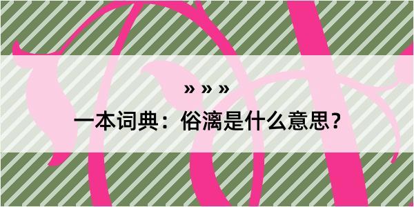 一本词典：俗漓是什么意思？